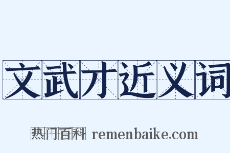 文武才近义词是什么意思的图片